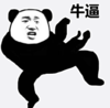 暴漫 文字表情包 牛逼 搞笑 逗 沙雕