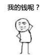 搞笑 缺钱花 双11 后遗症 买买买