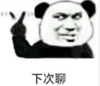 暴漫 文字表情包 下次聊 搞笑 逗 沙雕