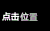 黑色 文字 老天 提示语