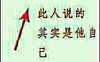 文字 红色 汉字 此人说的其实是他自己