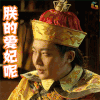 21克拉 郭京飞 王继伟 朕的爱妃呢 soogif soogif出品