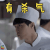 好先生 张艺兴 蔡明俊 有杀气 搞怪 soogif soogif出品