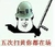 每次扫黄你都在 五次扫黄 你都在场 金馆长 帽子