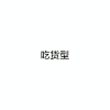 鹿晗 明星 吃货型