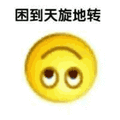 困 困到天旋地转 保持微笑 晕乎乎