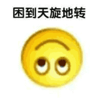 困 困到天旋地转 保持微笑 晕乎乎