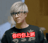 你行你上啊 逗比 搞笑 眼神