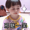 萌娃 本特利 邪魅一笑 搞怪 呆萌 逗