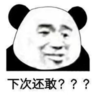 暴漫 文字表情包 下次还敢 搞笑 沙雕 魔性