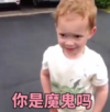假笑男孩 萌娃 你是魔鬼吗 可爱 搞笑 逗