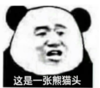 暴漫 文字表情包 这是一张熊猫头 搞笑 魔性 逗