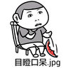 金馆长 西瓜 椅子 目瞪口呆