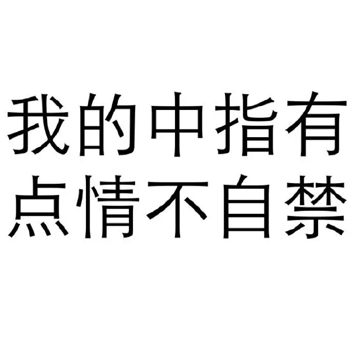 黑色 漢字 我的中指有點(diǎn) 情不自禁