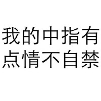 黑色 汉字 我的中指有点 情不自禁