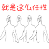 就是这么任性 搞怪