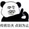 暴漫 熊猫头 传统功夫 点到为止 搞怪 逗