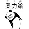 熊猫头 奥利给 斗图 给力 搞怪