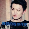 静静的等你作死   帅气  注视   白皙