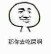 那你去吃屎啊 金馆长 搞笑  得意