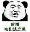 文字表情包 暴漫 偷图咱们法庭见 沙雕 搞笑 魔性