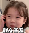萌娃 金雪 靓女害羞 可爱 搞笑 逗