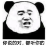 熊猫头 文字表情包 你说的对都听你的 搞笑 沙雕 逗