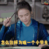 怎么这样为难一个小学生 将军在上 叶昭 马思纯 soogif soogif出品