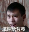 直视 搞笑 逗比 这辣条有毒