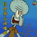 soogif soogif出品 海绵宝宝 你特么闭嘴吧
