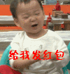 给我发红包 宋民国 我要红包