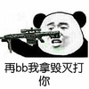 斗图 熊猫头 枪 再bb 我拿毁灭打你