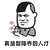 暴漫 智障 人才 鼓掌 斗图 怼