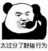 暴漫 文字表情包 太过分了野猪行为 搞笑 逗 魔性