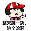 蘑菇头 整天跳一跳 跳个哈啊 斗图 搞笑