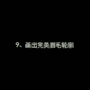 画眉 化妆 画法 教程 示范