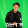 搞怪 黄子韬 笑脸 你想干嘛