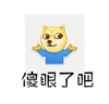 doge摊手之穿秋裤 狗狗 可爱 傻眼了吧