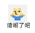 doge摊手之穿秋裤 狗狗 可爱 傻眼了吧