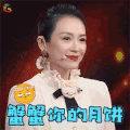 我就是演员 章子怡 谢谢你的月饼 谢谢 蟹蟹 月饼 中秋节 月饼节 soogif soogif出品
