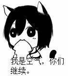 可爱 卖萌 卡通 我是空气，你们继续