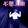 我是唱作人 王源 不想上班 拒绝