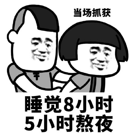 蘑菇头 沙雕 当场被抓获 魔性 搞笑