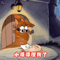 猫和老鼠 小哥哥理我了 开心 soogif soogif出品