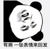 熊猫头 文字表情包 有病一张表情发过来 搞怪 逗 沙雕