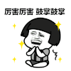 金馆长 鼓掌 蘑菇头 厉害厉害 张大嘴