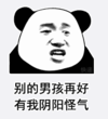 暴漫 文字表情包 别的男孩再好 有我阴阳怪气 搞笑 逗 沙雕