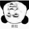 翻脸 恶搞 熊猫人 逗比