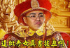 剧照 搞笑 嘟嘴 卖萌 斗图 这批秀女真丑啊