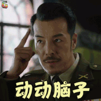 脱身 海一天 姜科长 动动脑子 搞怪 soogif soogif出品